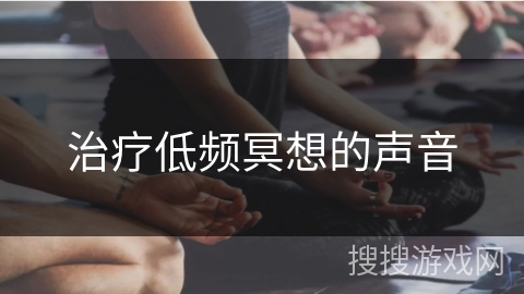 治疗低频冥想的声音