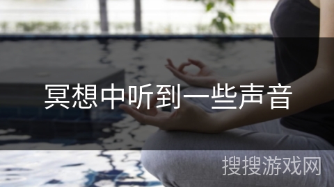 冥想中听到一些声音