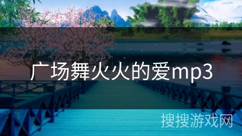 广场舞火火的爱mp3