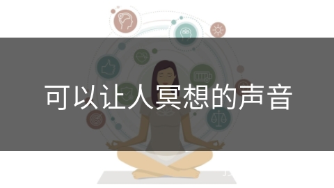 可以让人冥想的声音