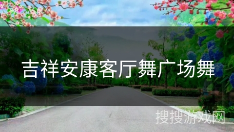 吉祥安康客厅舞广场舞