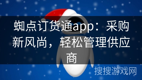 蜘点订货通app:采购新风尚,轻松管理供应商 蜘点订货通app:采购新风尚,轻松管理供应商