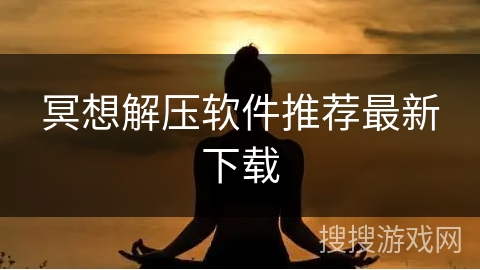 冥想解压软件推荐最新下载