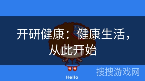 开研健康：健康生活，从此开始