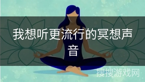 我想听更流行的冥想声音