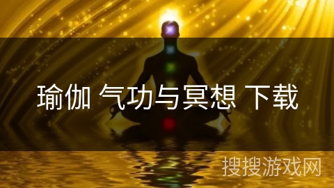 瑜伽 气功与冥想 下载