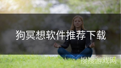 狗冥想软件推荐下载