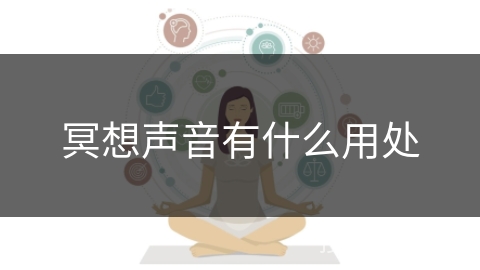 冥想声音有什么用处