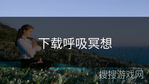 下载呼吸冥想