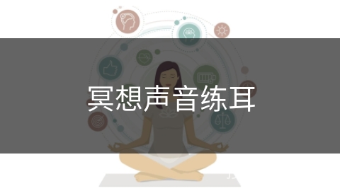 冥想声音练耳
