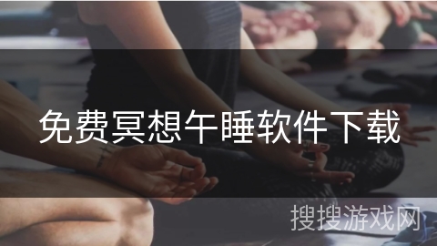 免费冥想午睡软件下载