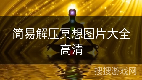 简易解压冥想图片大全高清