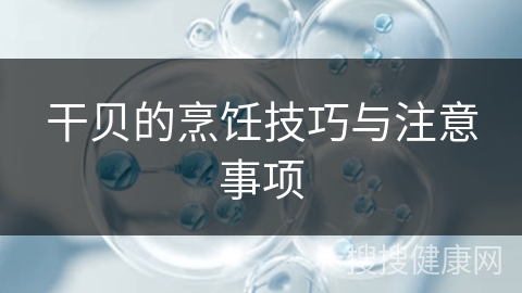 干贝的烹饪技巧与注意事项