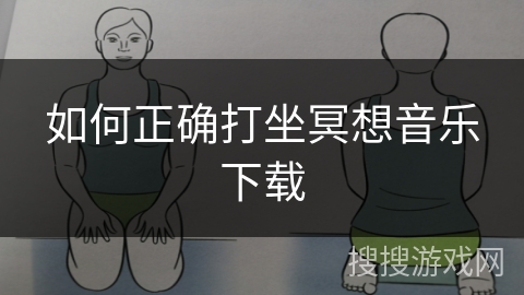 如何正确打坐冥想音乐下载