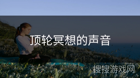 顶轮冥想的声音