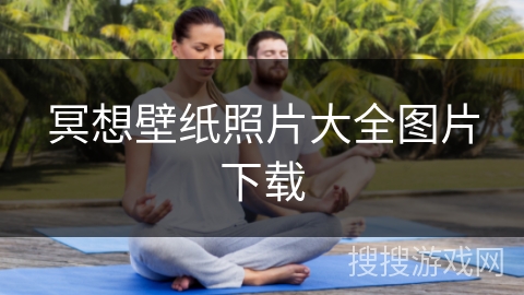 冥想壁纸照片大全图片下载