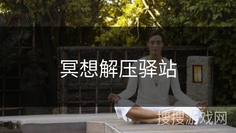 冥想解压驿站