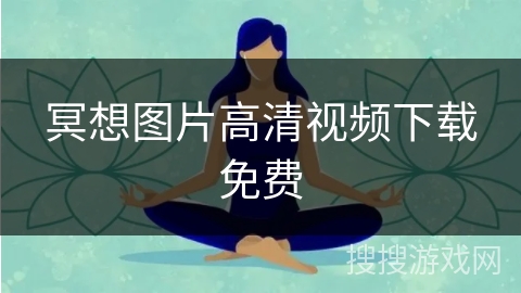 冥想图片高清视频下载免费