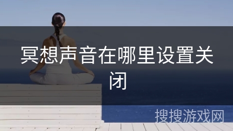 冥想声音在哪里设置关闭