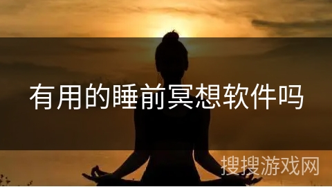 有用的睡前冥想软件吗