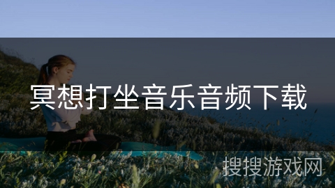 冥想打坐音乐音频下载