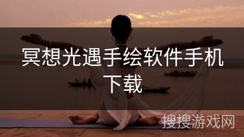 冥想光遇手绘软件手机下载