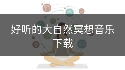 好听的大自然冥想音乐下载