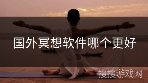 国外冥想软件哪个更好