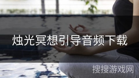 烛光冥想引导音频下载