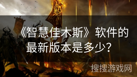 《智慧佳木斯》软件的最新版本是多少？