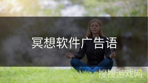 冥想软件广告语