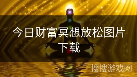 今日财富冥想放松图片下载