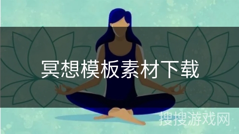 冥想模板素材下载