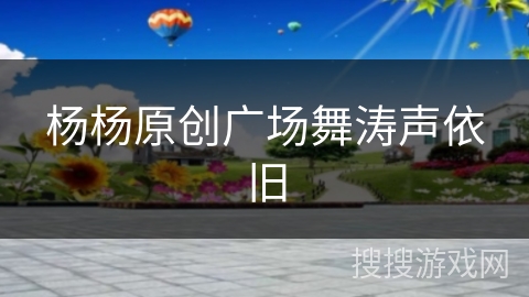 杨杨原创广场舞涛声依旧