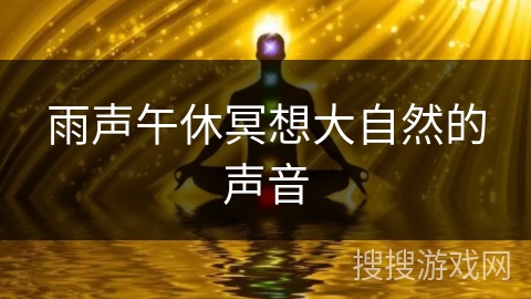 雨声午休冥想大自然的声音