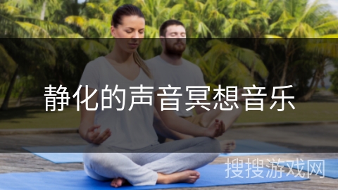 静化的声音冥想音乐