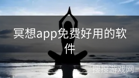 冥想app免费好用的软件