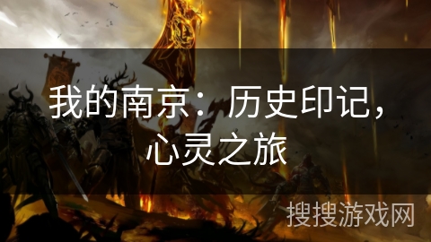 我的南京：历史印记，心灵之旅