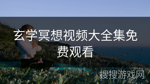 玄学冥想视频大全集免费观看