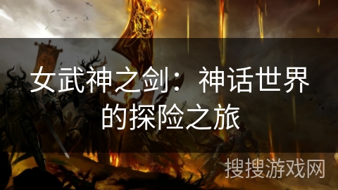 女武神之剑:神话世界的探险之旅 女武神之剑:神话世界的探险之旅