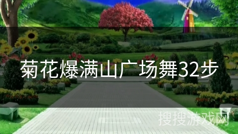 菊花爆满山广场舞32步 菊花爆满山广场舞32步