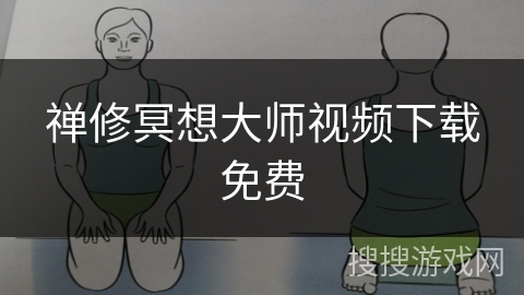 禅修冥想大师视频下载免费