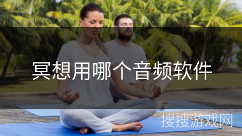 冥想用哪个音频软件