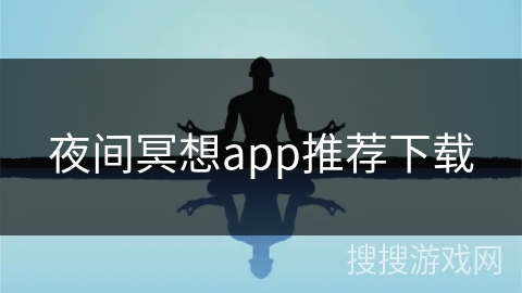 夜间冥想app推荐下载