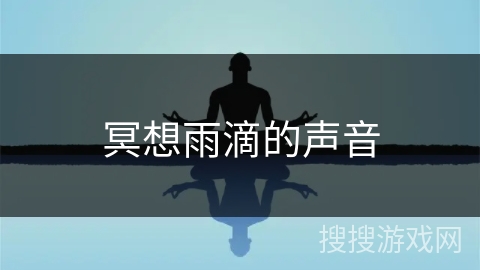 冥想雨滴的声音