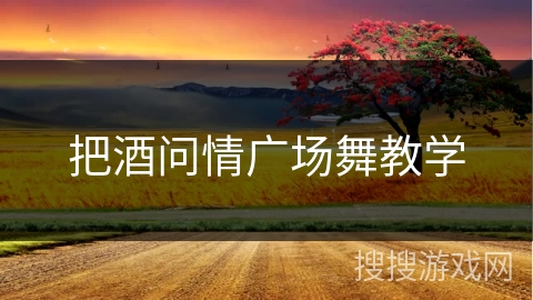 把酒问情广场舞教学 把酒问情广场舞教学