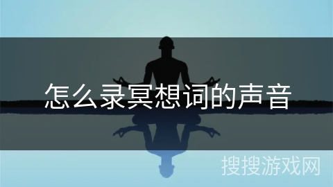 怎么录冥想词的声音