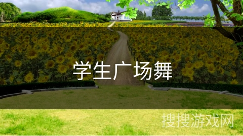 学生广场舞 学生广场舞