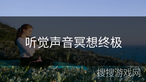 听觉声音冥想终极