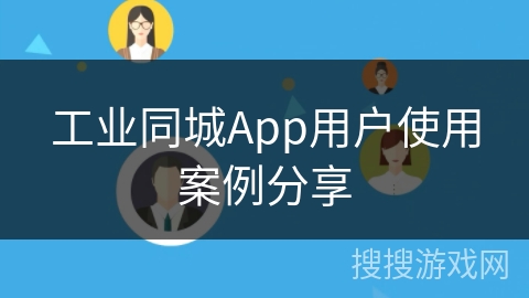 工业同城App用户使用案例分享
